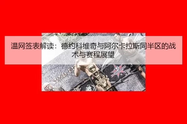wen-wang-qian-biao-jie-du-de-yue-ke-wei-qi-yu-a-er-ka-la-si-tong-ban-qu-de-zhan-shu-yu-sai-cheng-zhan-wang-2-782.jpg