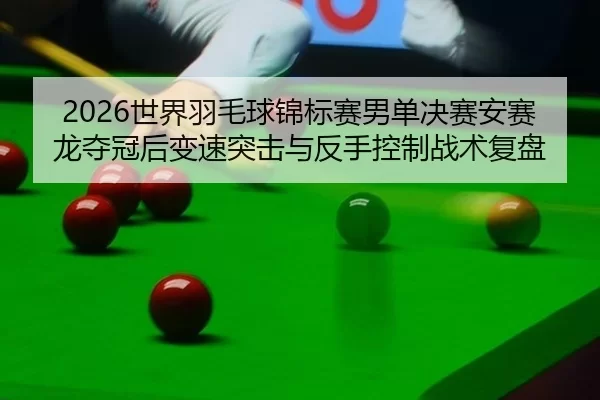 shi-jie-yu-mao-qiu-jin-biao-sai-nan-dan-jue-sai-an-sai-long-duo-guan-hou-bian-su-tu-ji-yu-fan-shou-kong-zhi-zhan-shu-fu-2-103.jpg
