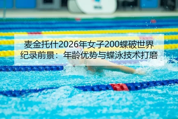 mai-jin-tuo-shen-nian-nv-zi-die-po-shi-jie-ji-lu-qian-jing-nian-ling-you-shi-yu-die-yong-ji-shu-da-mo-3-277.jpg