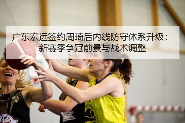 guang-dong-hong-yuan-qian-yue-zhou-qi-hou-nei-xian-fang-shou-ti-xi-sheng-ji-xin-sai-ji-zheng-guan-qian-jing-yu-zhan-shu-1-343.jpg