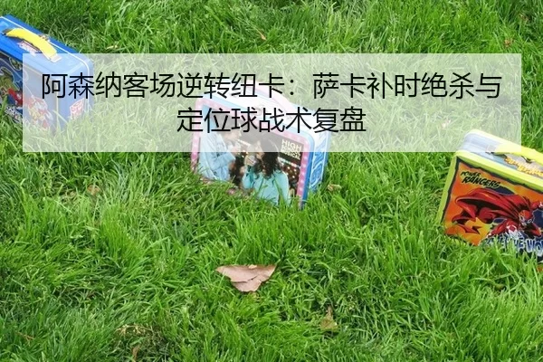 a-sen-na-ke-chang-ni-zhuan-niu-ka-sa-ka-bu-shi-jue-sha-yu-ding-wei-qiu-zhan-shu-fu-pan-2-991.jpg