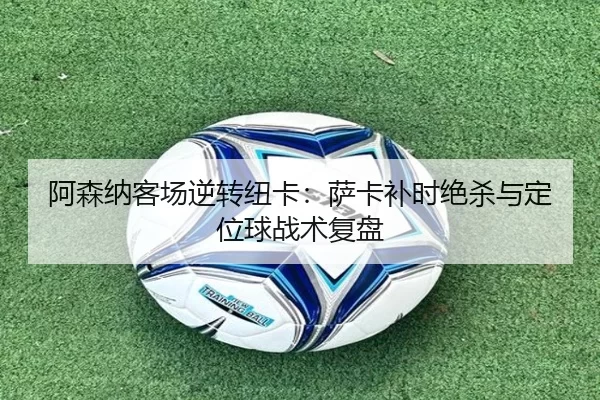 a-sen-na-ke-chang-ni-zhuan-niu-ka-sa-ka-bu-shi-jue-sha-yu-ding-wei-qiu-zhan-shu-fu-pan-3-451.jpg