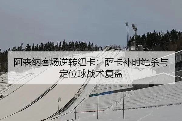a-sen-na-ke-chang-ni-zhuan-niu-ka-sa-ka-bu-shi-jue-sha-yu-ding-wei-qiu-zhan-shu-fu-pan-1-264.jpg